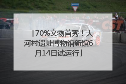 70%文物首秀！大河村遗址博物馆新馆6月14日试运行