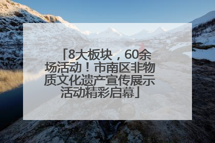 8大板块，60余场活动！市南区非物质文化遗产宣传展示活动精彩启幕