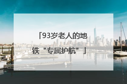 93岁老人的地铁“专属护航”