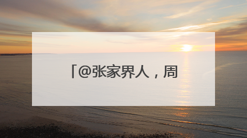 @张家界人，周末有强降雨请注意做好防护工作