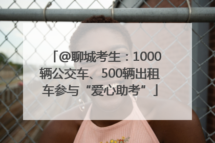 @聊城考生：1000辆公交车、500辆出租车参与“爱心助考”