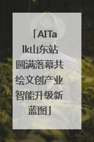AITalk山东站圆满落幕共绘文创产业智能升级新蓝图