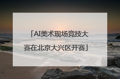 AI美术现场竞技大赛在北京大兴区开赛