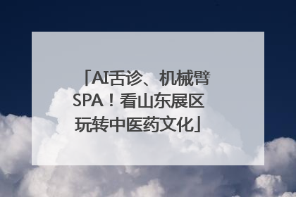 AI舌诊、机械臂SPA！看山东展区玩转中医药文化