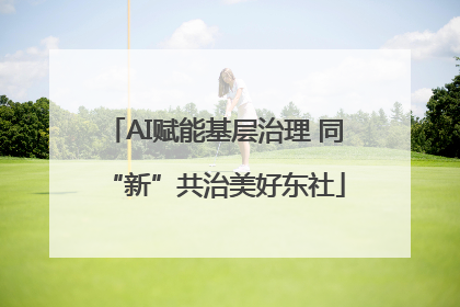 AI赋能基层治理 同“新”共治美好东社