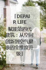 DEPAIR LIFE 赋能第四代建筑：从空间创新到空气健康的全维度升级