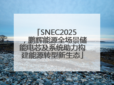 SNEC2025，鹏辉能源全场景储能电芯及系统助力构建能源转型新生态