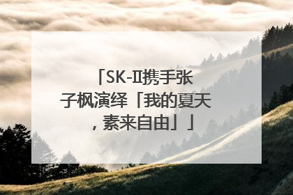 SK-II携手张子枫演绎「我的夏天，素来自由」
