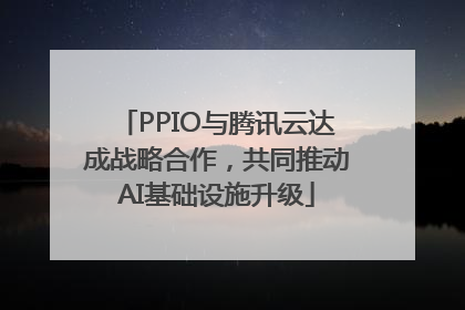 PPIO与腾讯云达成战略合作，共同推动AI基础设施升级