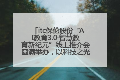 itc保伦股份“AI教育3.0·智慧教育新纪元”线上推介会圆满举办，以科技之光照亮教育未来！